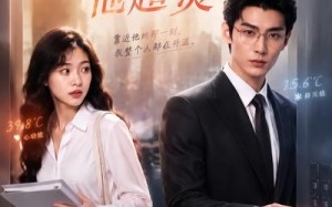 《冰山律师他超烫》（77集）免费短剧全集一睹为快