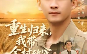 《重生归来，我带全村致富》（80集）精彩短剧在线一睹为快