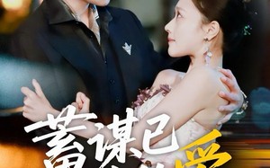 《蓄谋已久的爱》（64集）短剧在线看超爽剧情