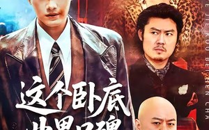 《这个卧底业界口碑很差》（84集）畅享短剧全集不卡顿