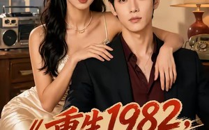 《重生1982，从换亲开始逆袭人生》（30集）在线看短剧逆袭传奇