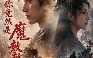 《夫人，你竟然是魔教教主》（55集）短剧在线看不停歇