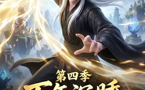 《万年沉睡：无敌归来第四季》（77集）短剧全集在线看超带感