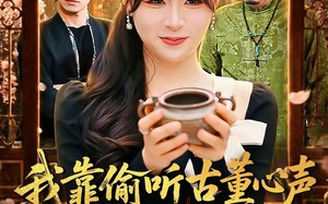 《我靠偷听古董心声成捡漏大王》（76集）免费看短剧全集超爽