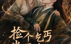 《捡个乞丐当王妃，短命王爷长寿了》（45集）超火短剧一口气追全集