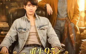 《重生95之流金岁月》（71集）短剧全集畅享流金岁月