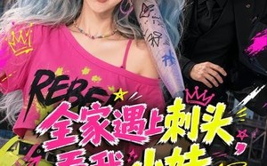 《全家遇上刺头，看我小妹勇闯千金文》（63集）短剧精彩全集抢先看