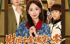 《财团千金魂穿八零替嫁后妈逆袭》（73集）一口气追完短剧全集