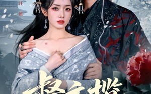 《督主揽她入怀》（80集）速来围观短剧甜蜜大结局