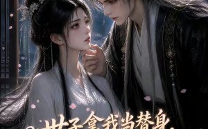 《世子拿我当替身，首辅视我为心头宝》（46集）免费在线看短剧全集