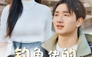 《钓鱼佬的暴富逆袭路》（80集）短剧精彩剧情一看到底