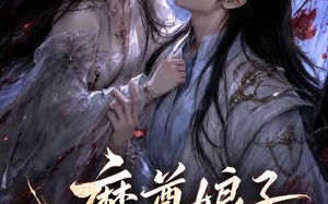 《魔尊娘子太难哄》（20集）热门短剧在线随心观看