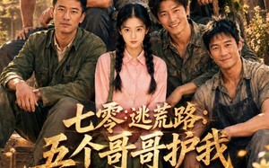 《七零逃荒路：五个哥哥护我还有什么好怕》（26集）看短剧一集不落追到底