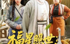 《福星照世：耳语破荒年》（93集）精彩短剧全集速来观看
