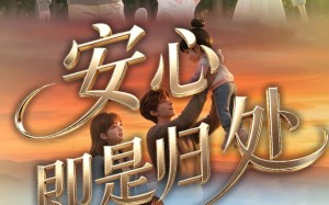 《安心即是归处》（64集）短剧免费看全集超上头