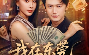 《我在东莞的日子》（88集）短剧免费全集追剧不停