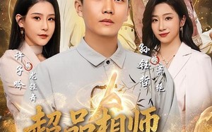 《超品相师历凡尘》（90集）短剧全集精彩纷呈速来围观
