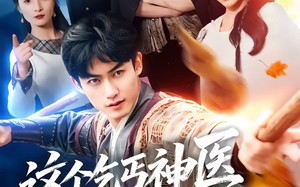 《这个乞丐神医太无敌了》（86集）短剧精彩剧情一览无余
