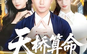 《天桥算命女总裁跪求我出山》（81集）免费短剧全集畅快追完