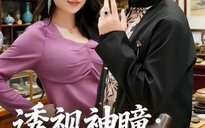 《透视神瞳：鉴宝风云录》（80集）免费短剧畅享鉴宝路