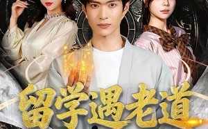 《留学遇老道，我靠风水逆袭》（81集）短剧精彩剧情不停看