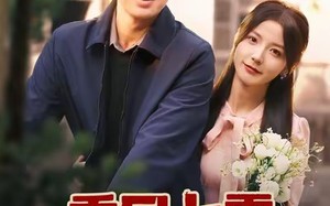 《重回七零，我带飞老公全家》（76集）短剧全集随心在线看