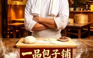 《一品包子铺》（42集）短剧全集在线免费畅看