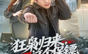 《狂枭归来，这个保镖天下无敌》（71集）超燃短剧全集免费看