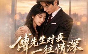 《傅先生对我一往情深》（80集）免费短剧全集随心观看