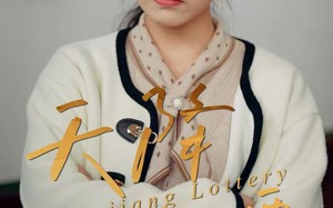 《天降彩票》（31集）免费短剧畅享全集时光