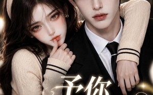 《予你余笙偏爱》（44集）免费短剧在线看甜蜜余笙