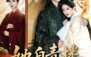 《她自青楼后门来》（80集）一口气追完热门短剧