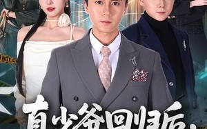 《真少爷回归后，全家后悔了》（79集）精彩短剧全集免费看