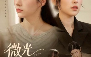 《微光向暖阳》（60集）速来观看短剧精彩全集