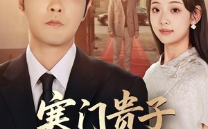 《寒门贵子必化龙》（41集）短剧全集免费轻松看