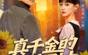 《真千金的疯魔剧本》（61集）在线短剧精彩不停看