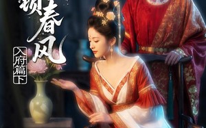 《金阙锁春风：入府篇（下）》(57集)在线短剧全集尽情看