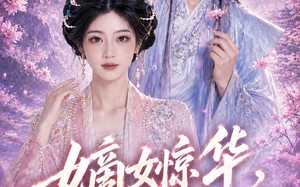《嫡女惊华，她能一掌定乾坤》（60集）速来追短剧精彩大结局