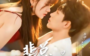 《裴总，她上钩了》（80集）免费短剧畅享追剧时光