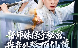 《帮师妹保守秘密，我意外登顶仙尊》（74集）短剧免费全集畅快追