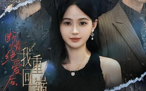 《断情绝爱后，我重回巅峰》（54集）短剧免费畅看全集