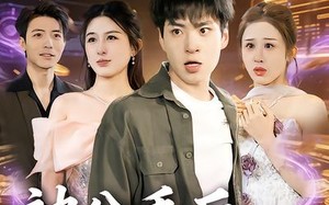 《被分手后，女神扶我凌云志》（87集）短剧全集免费看个过瘾