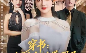 《穿书：假千金她觉醒了反向读心术》（79集）短剧完整版免费在线看