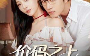 《价码之上，心动之下》（64集）沉浸看短剧体验心动情节