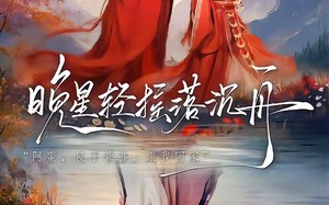 《晚星轻摇落沉舟》（70集）在线追短剧欢乐无限看