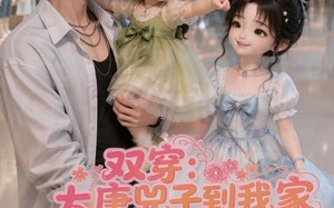 《双穿：大唐兕子到我家（第二季）》（90集）短剧精彩剧情全追看