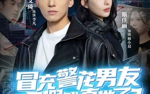 《冒充警花男友，结果假戏真做了》（80集）爆款短剧在线追不停