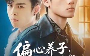 《偏心养子，那就别怪我掀桌子了》（80集）畅享短剧全集在线观看