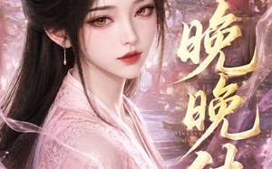 《晚晚传》（63集）短剧佳作全集在线观看