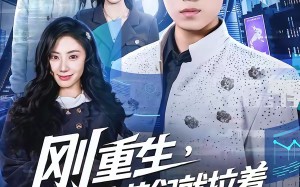 《刚重生，校花们就拉着我去学外语》（70集）短剧热播赶紧来追看